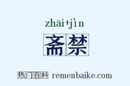斋禁是什么意思的图片